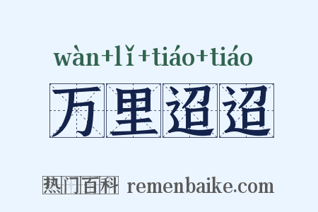 万里迢迢是什么意思的图片